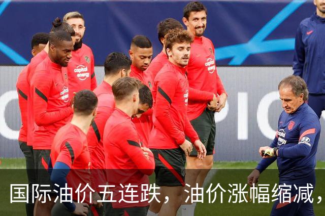 国际油价五连跌，油价涨幅缩减，中秋节前9月24日或将上涨！