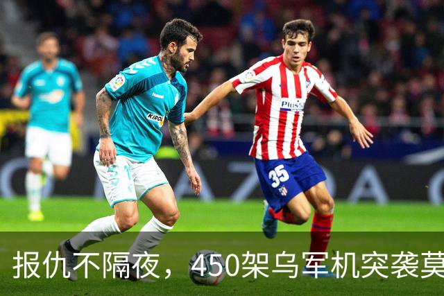 报仇不隔夜，450架乌军机突袭莫斯科！不到24h，俄连炸乌境内10州