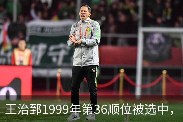 王治郅1999年第36顺位被选中，当时前五顺位发展如何？三人全明星，一人助科比连冠