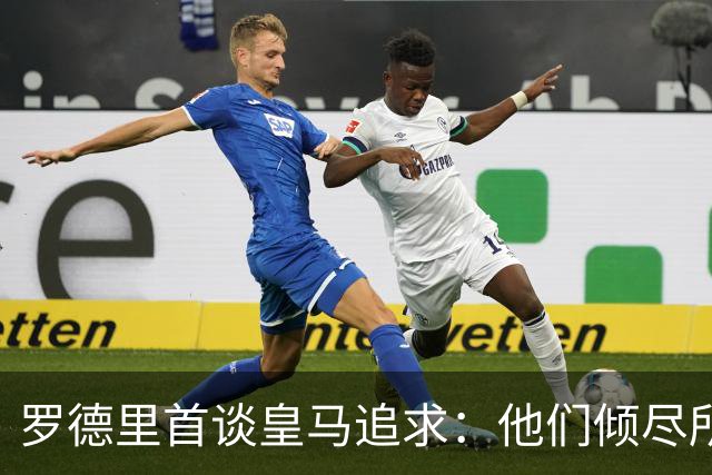 罗德里首谈皇马追求：他们倾尽所有，但我选了巴萨