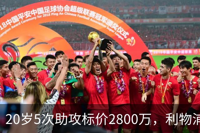 20岁5次助攻标价2800万，利物浦找到新阿诺德